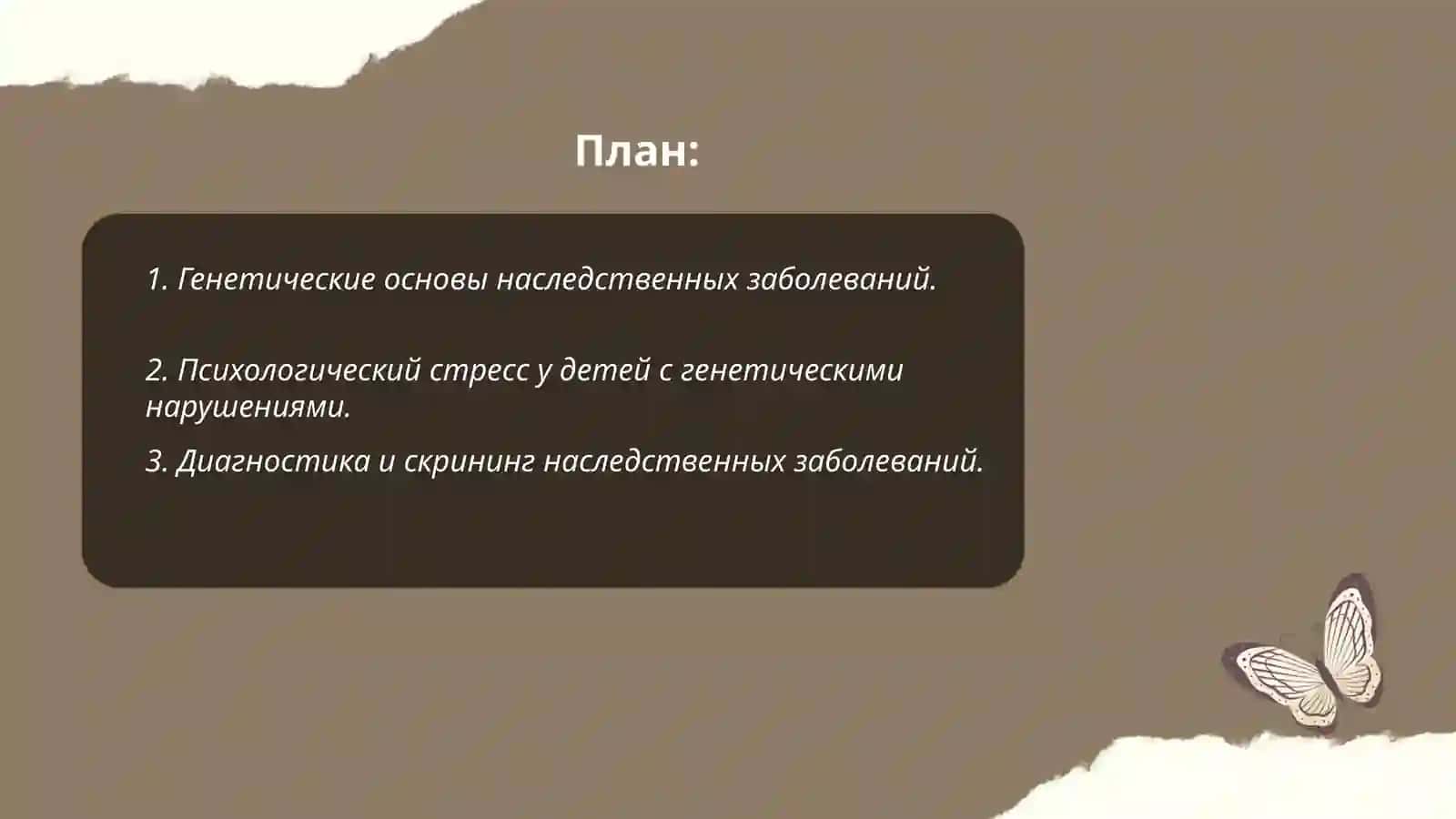 Психологические нарушения при наследственных заболеваниях у детей 2