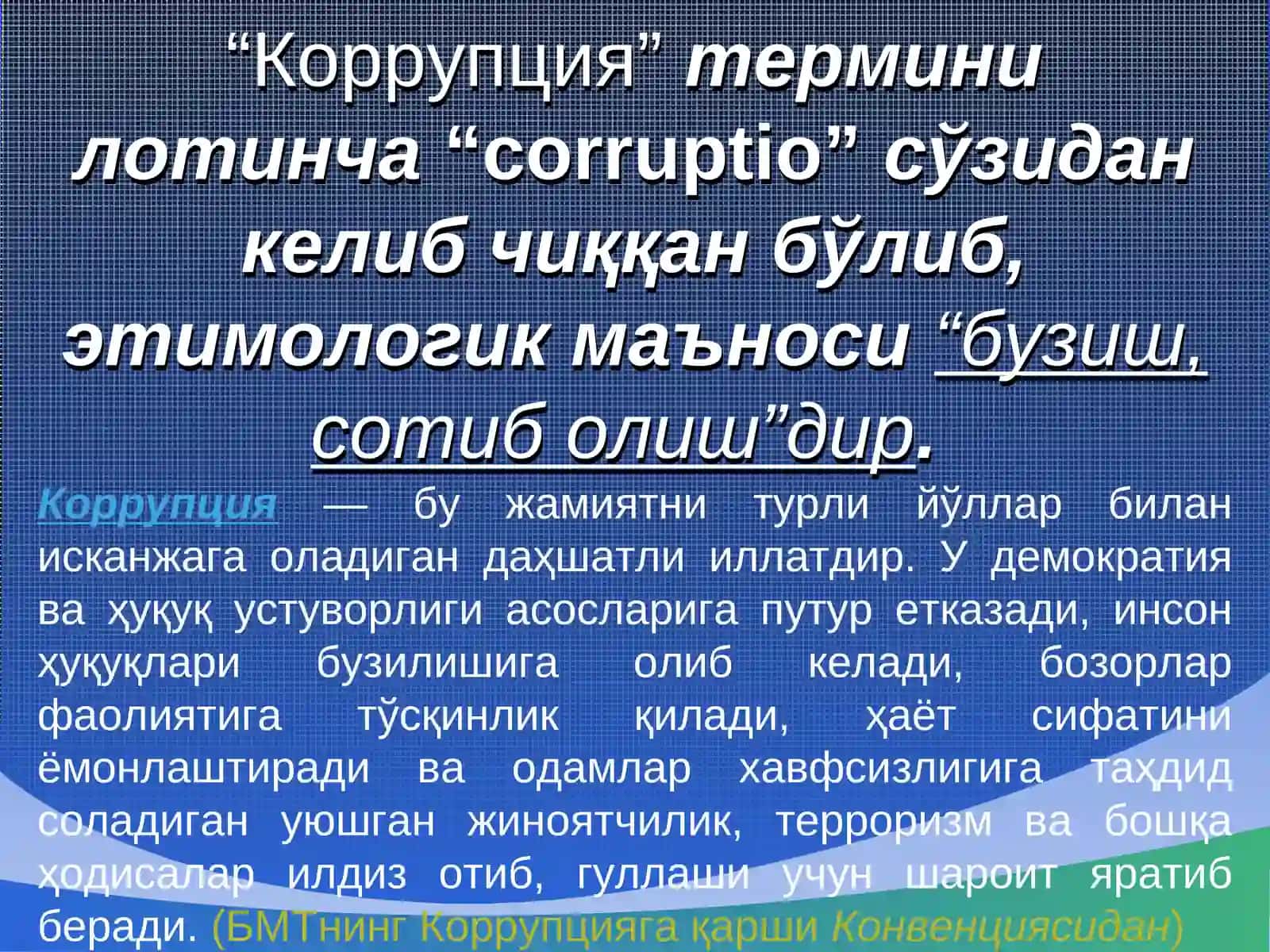 КОРРУПЦИЯГА ҚАРШИ КУРАШИШ –ДОЛЗАРБ ВАЗИФА 2