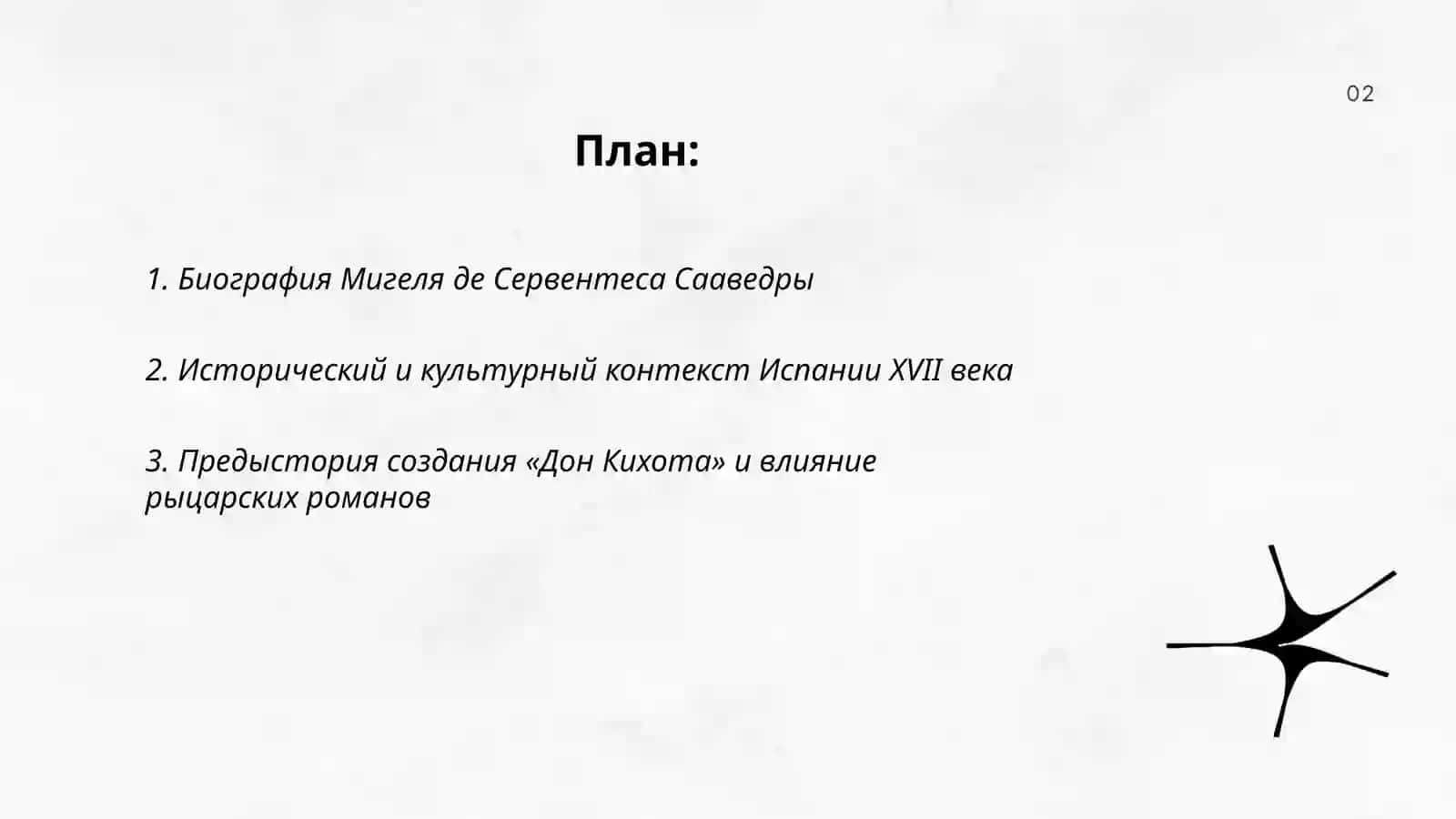 Жизнь и творчество Мигеля де Сервентеса Сааведры. О творчестве Дон Кихота 2