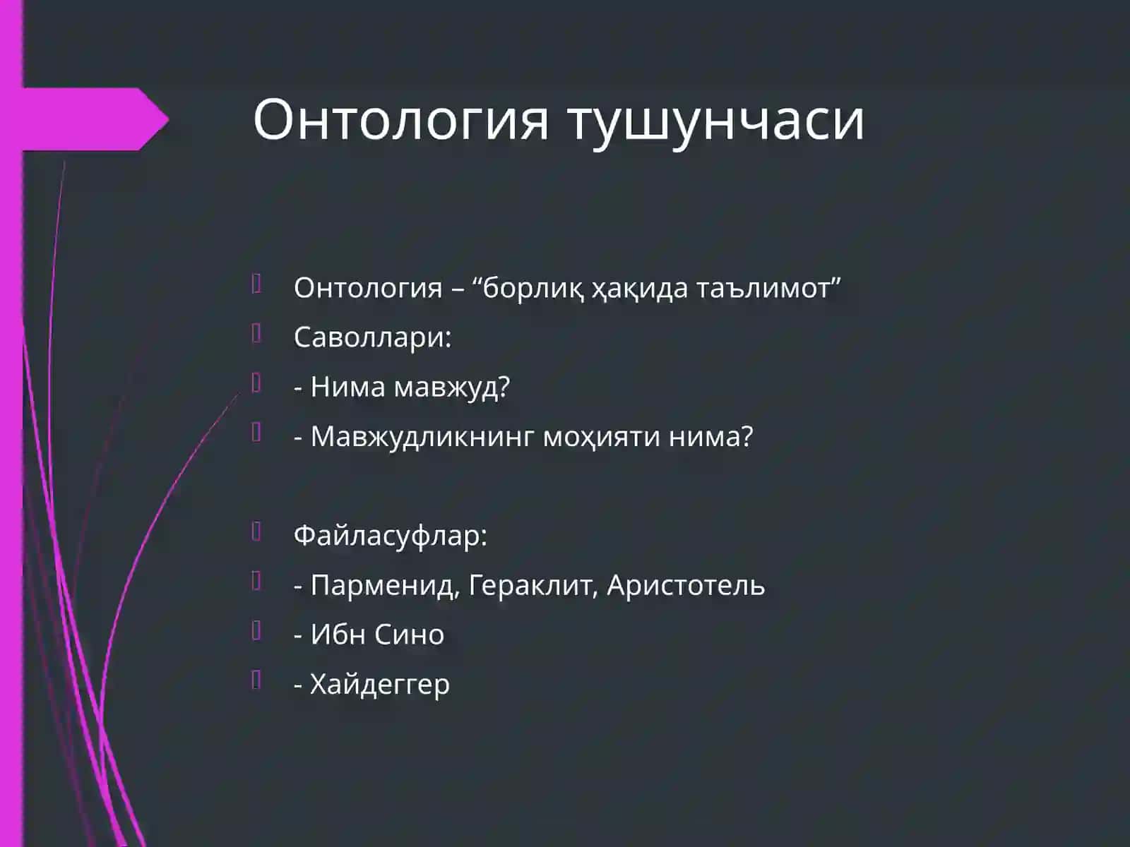 Онтология 2