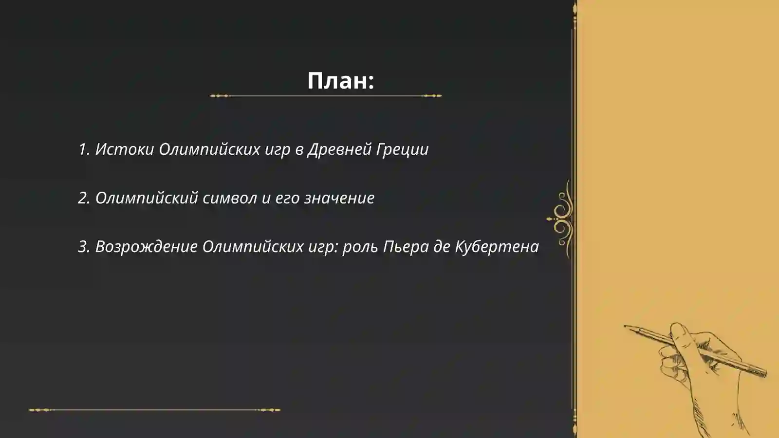История Олимпийских игр 2