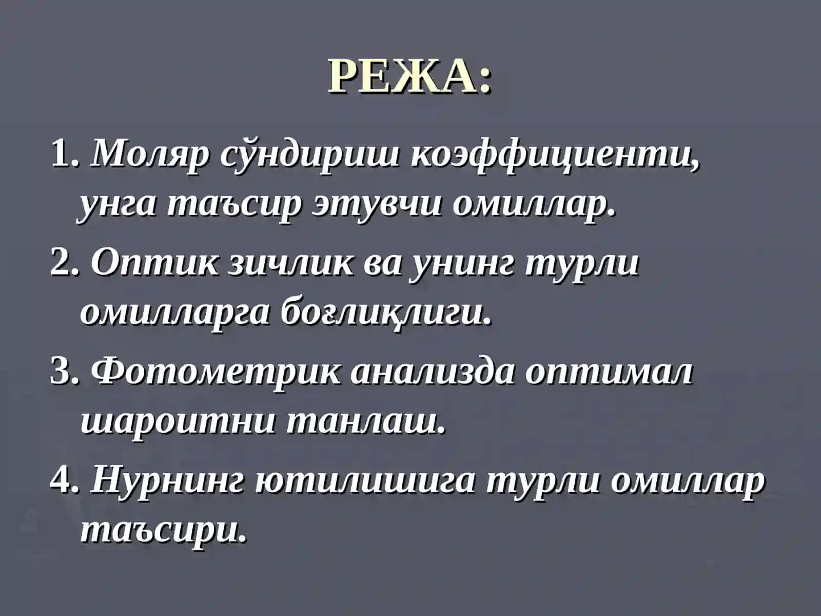 Нур ютилиши асосий қонуни 2