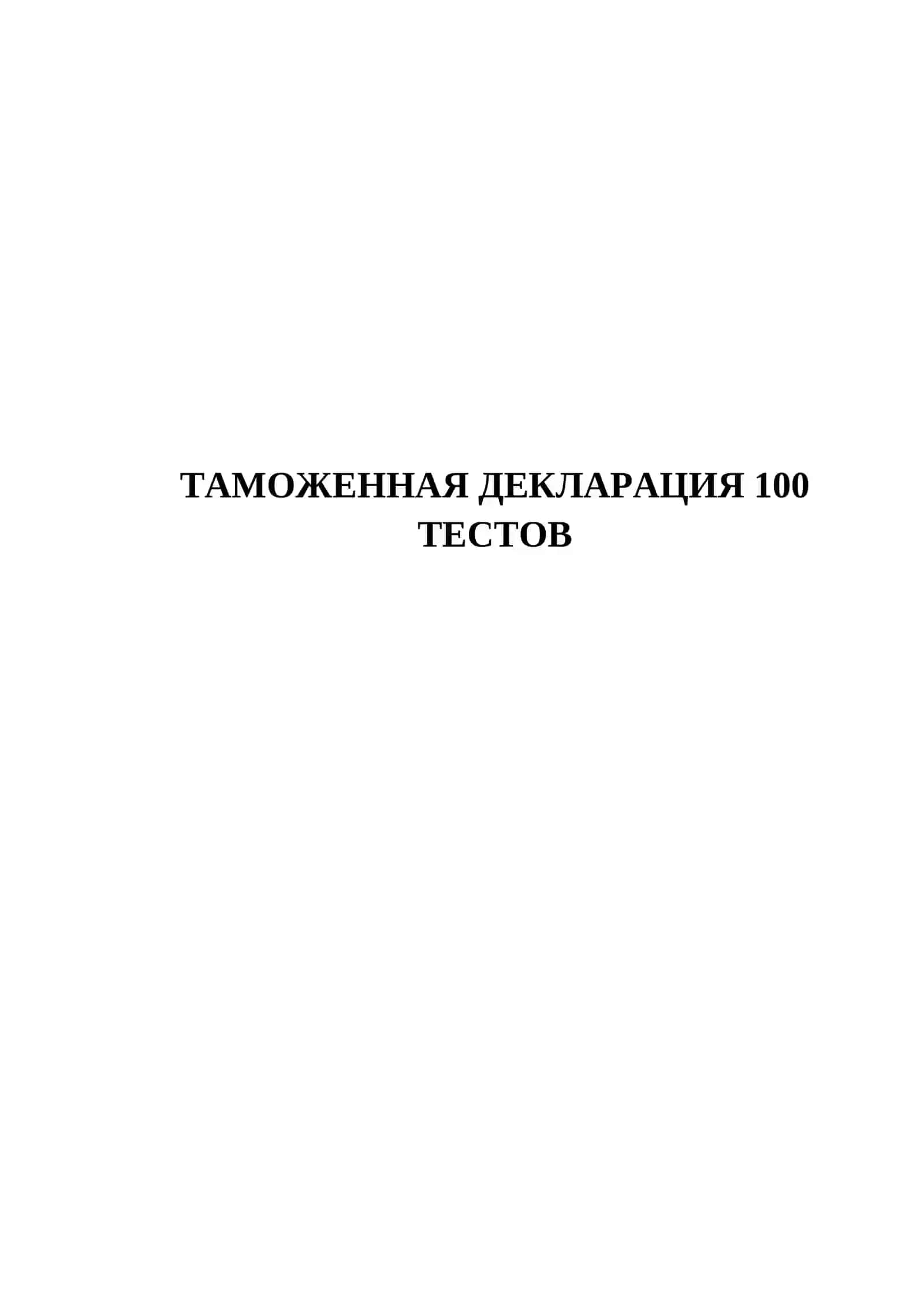 ТАМОЖЕННАЯ ДЕКЛАРАЦИЯ 100 ТЕСТОВ 2
