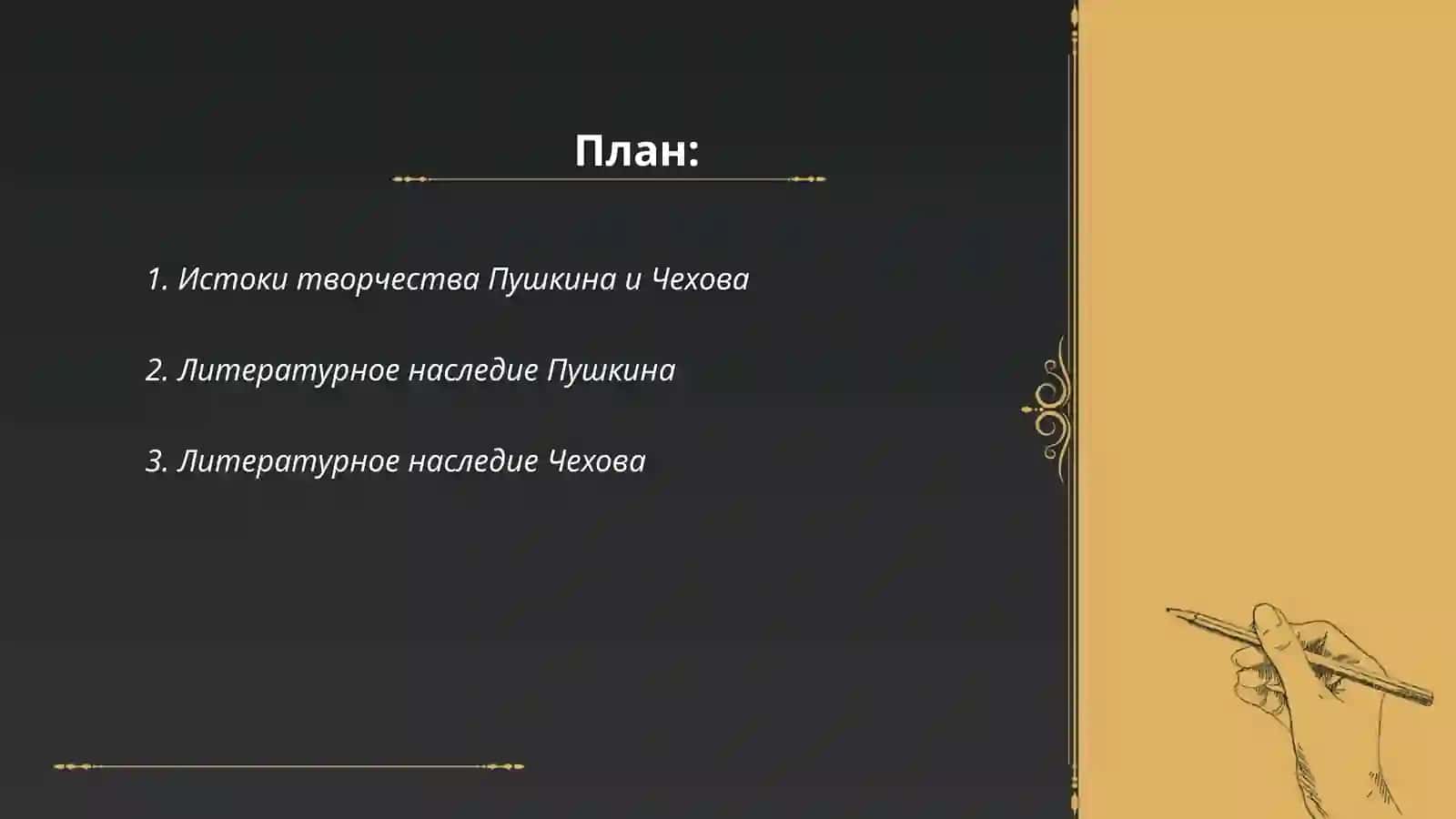 Истоки творчества Пушкина и Чехова 2