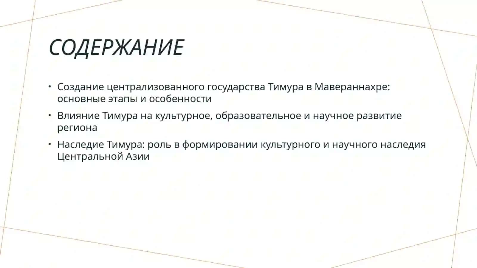 Создание централизованного национального государства Амира Тимура в Мавераннахре и его роль в развитии культуры, просвещения и науки. 2