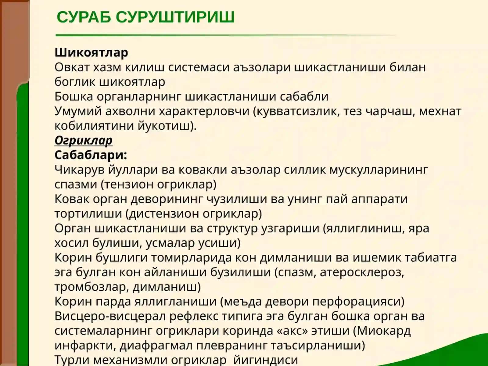 ОВКАТ ХАЗМ КИЛИШ АЪЗОЛАРИ КАСАЛЛИКЛАРИ БУЛГАН БЕМОРЛАРНИ ТЕКШИРИШ 2