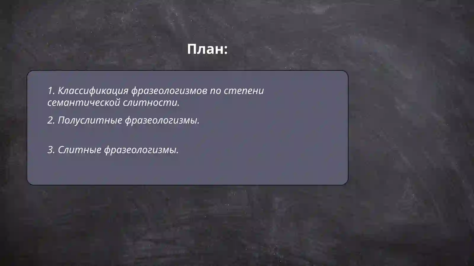 классификация фразеологизмов по степени семантической слитность компонентов семантическая структура фразеологизма. семантические типы фразеологизмов. структурные типы фразелогизмов 2