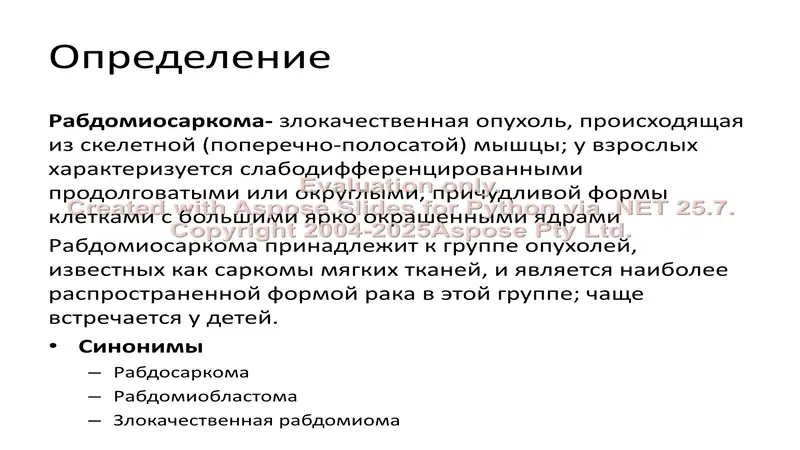 Рабдомиосаркома у детей 2