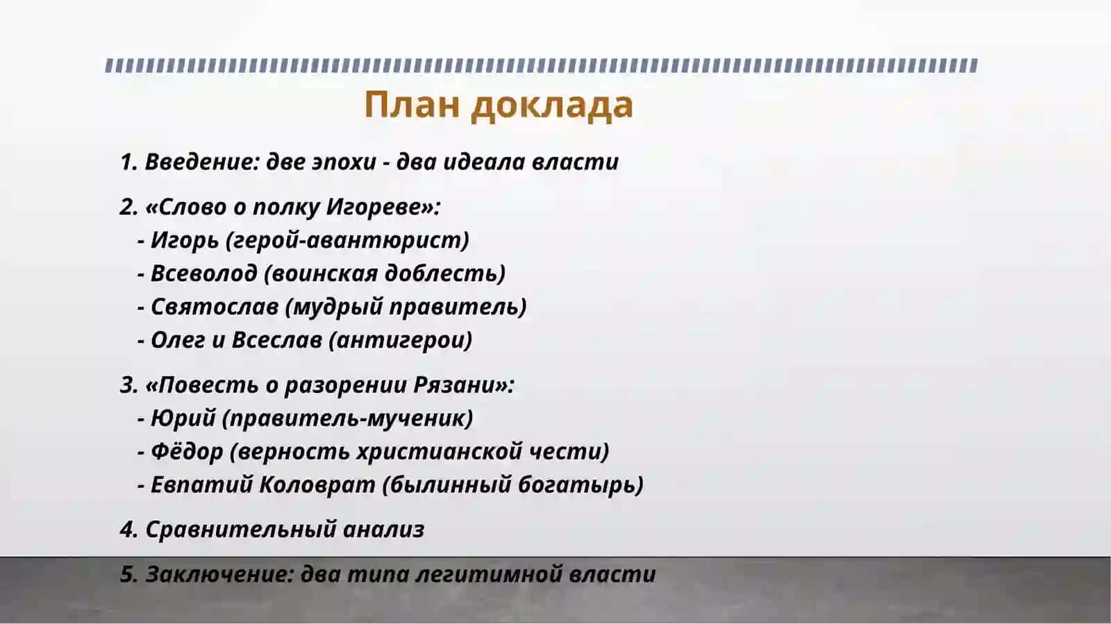 Образ князя и мотив княжеской власти в «Слове о полку Игореве» и «Повести о разорении Рязани Батыем» 2