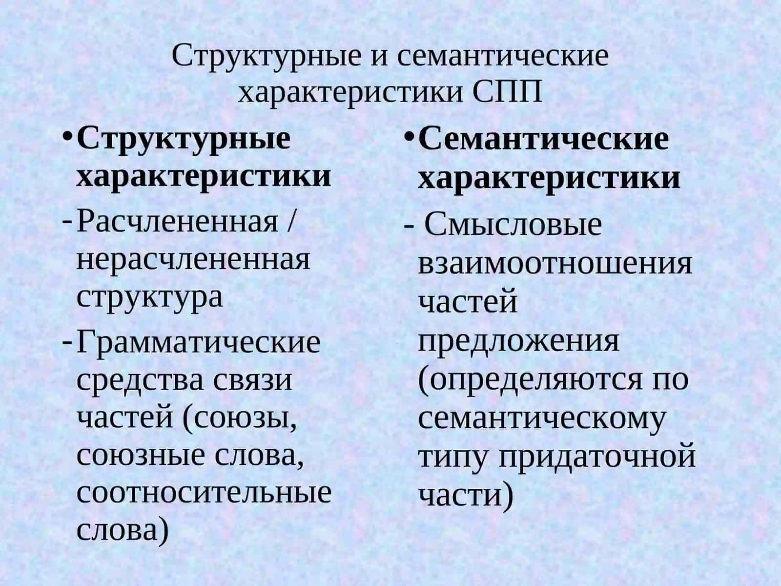 СПП нерасчлененной структуры 2