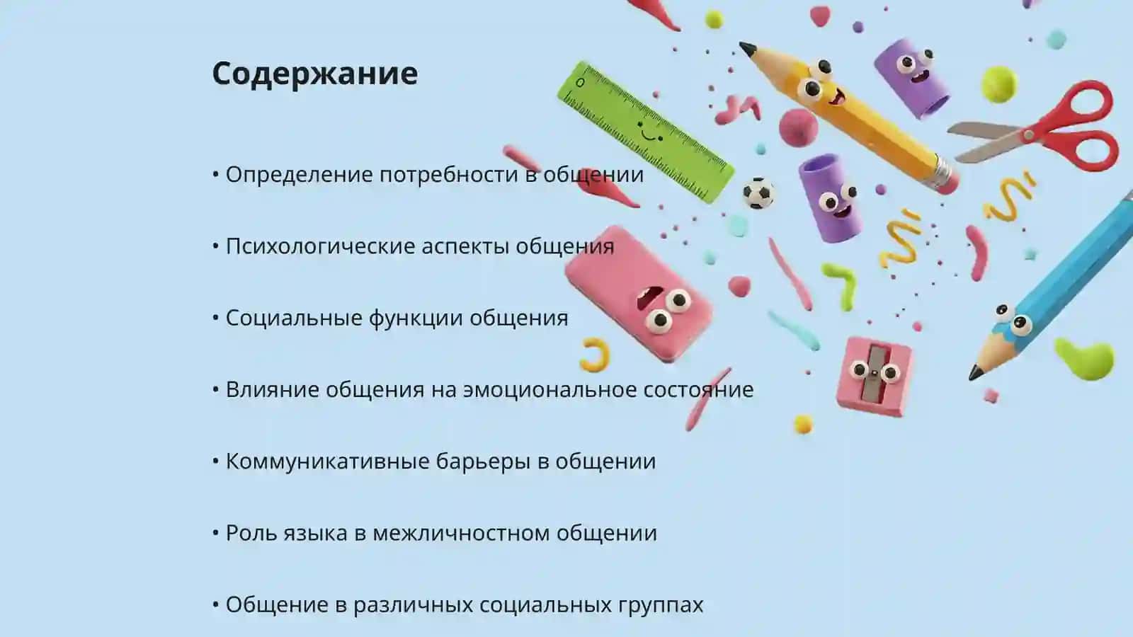 Потребность личности в общении с другими 2