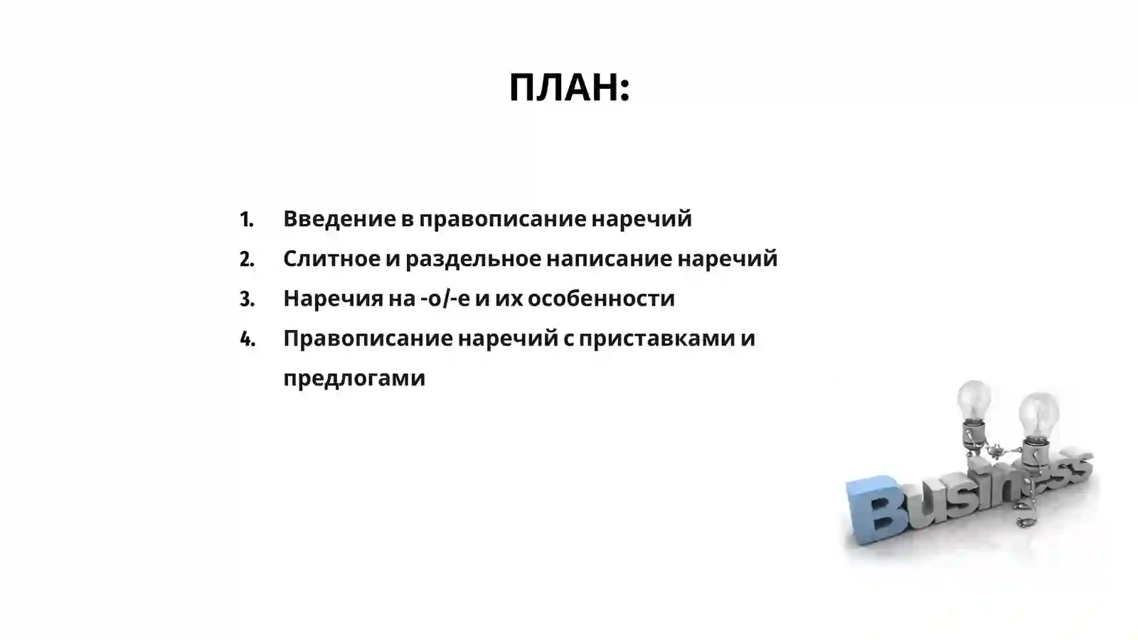 Правописание наречий 2