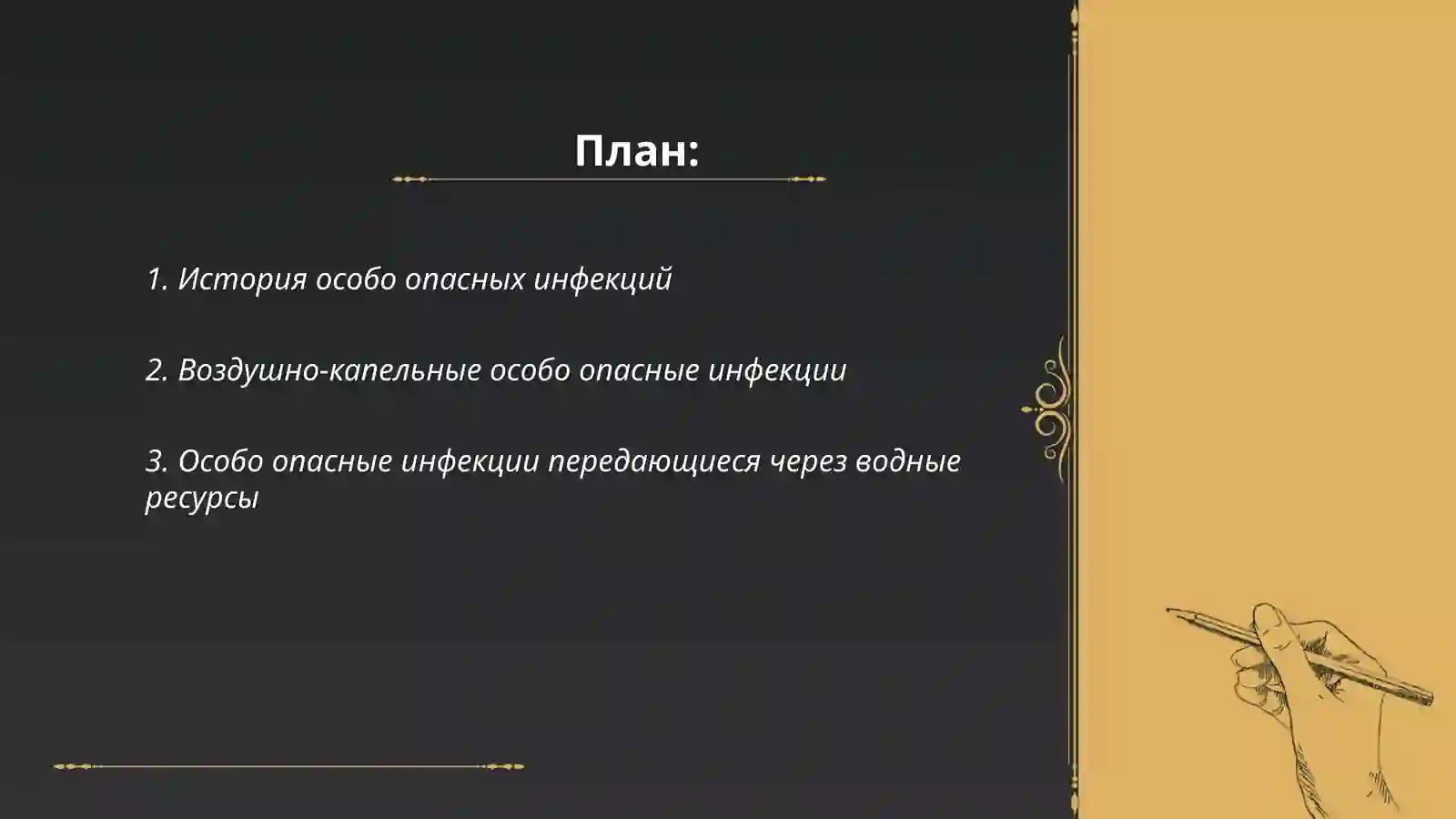 Особо опасные инфекции 2