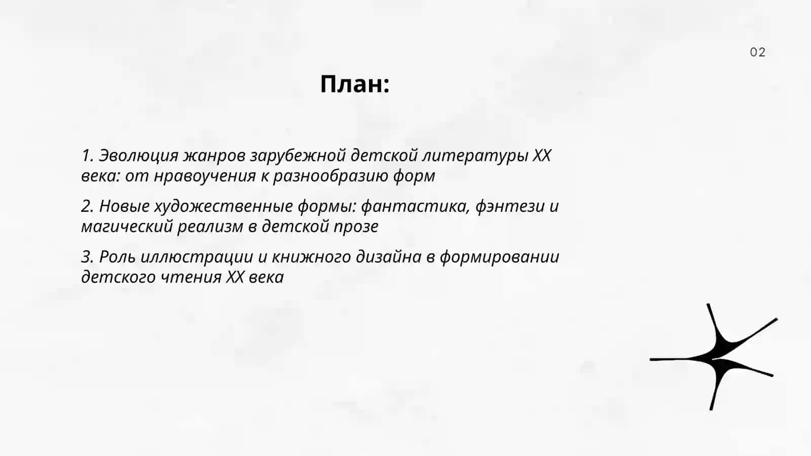 Эволюция жанров зарубежной детской литературы XX века 2