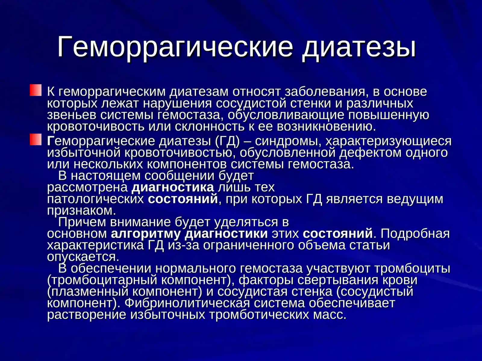 Геморрагические диатезы 2