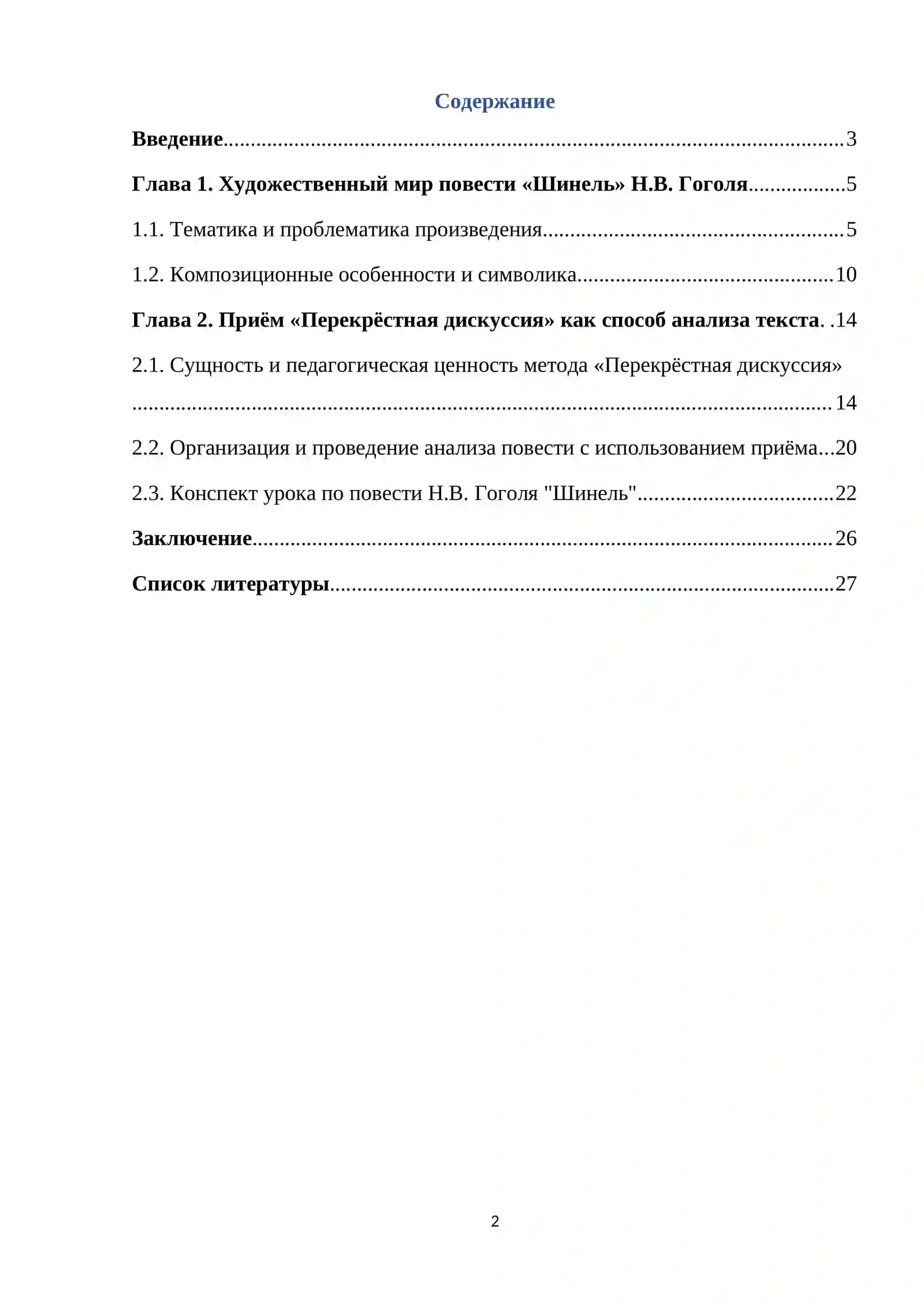 Курсовая работа на тему: «Изучение повести "Шинель" Гоголя в формате приёма "Перекрестная дискуссия » 2