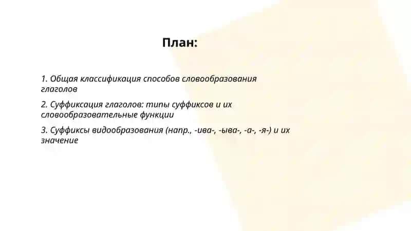 Словообразование глаголов и их словообразовательные значения 2