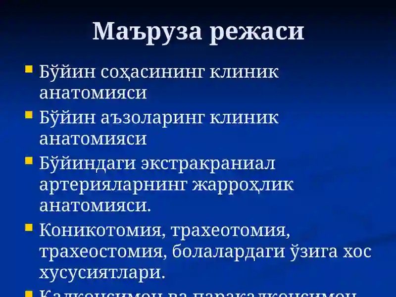 Бўйин соҳасининг клиник анатомияси 2