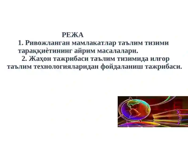 Ilg'or ta'lim texnologiyalaridan pedagogik jarayonda foydalanishga doir jahon tajribasi | Илғор таълим технологияларидан педагогик жараёнда фойдаланишга доир жаҳон тажрибаси 2