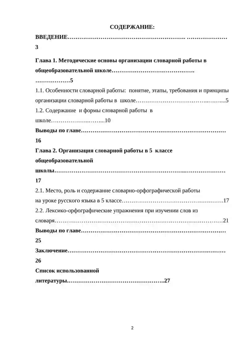 КУРСОВАЯ РАБОТА Методика словарной работы 2