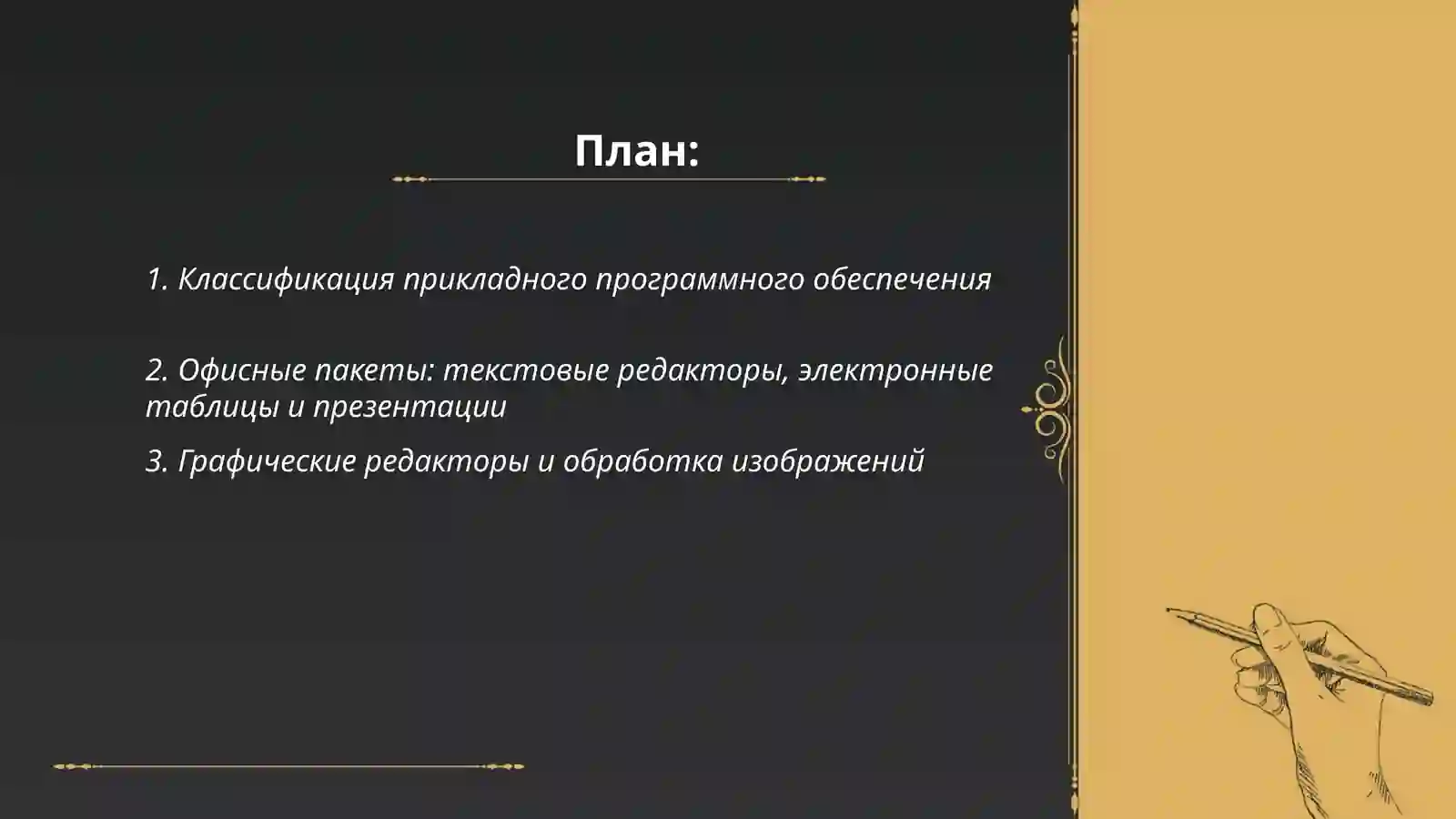 Прикладное программное обеспечение 2