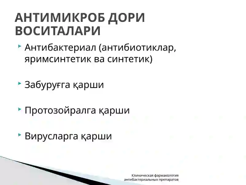 Антибактериал воситалари 2