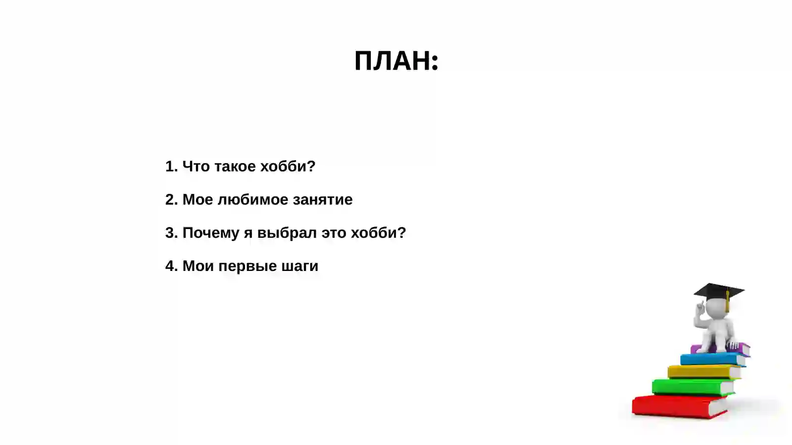 Моё хобби 2