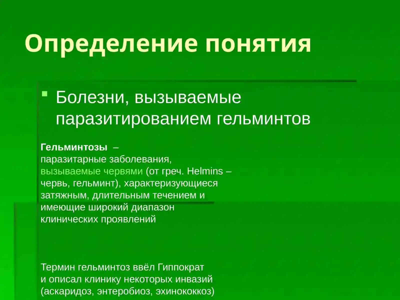 Гельминтозы у детей 2