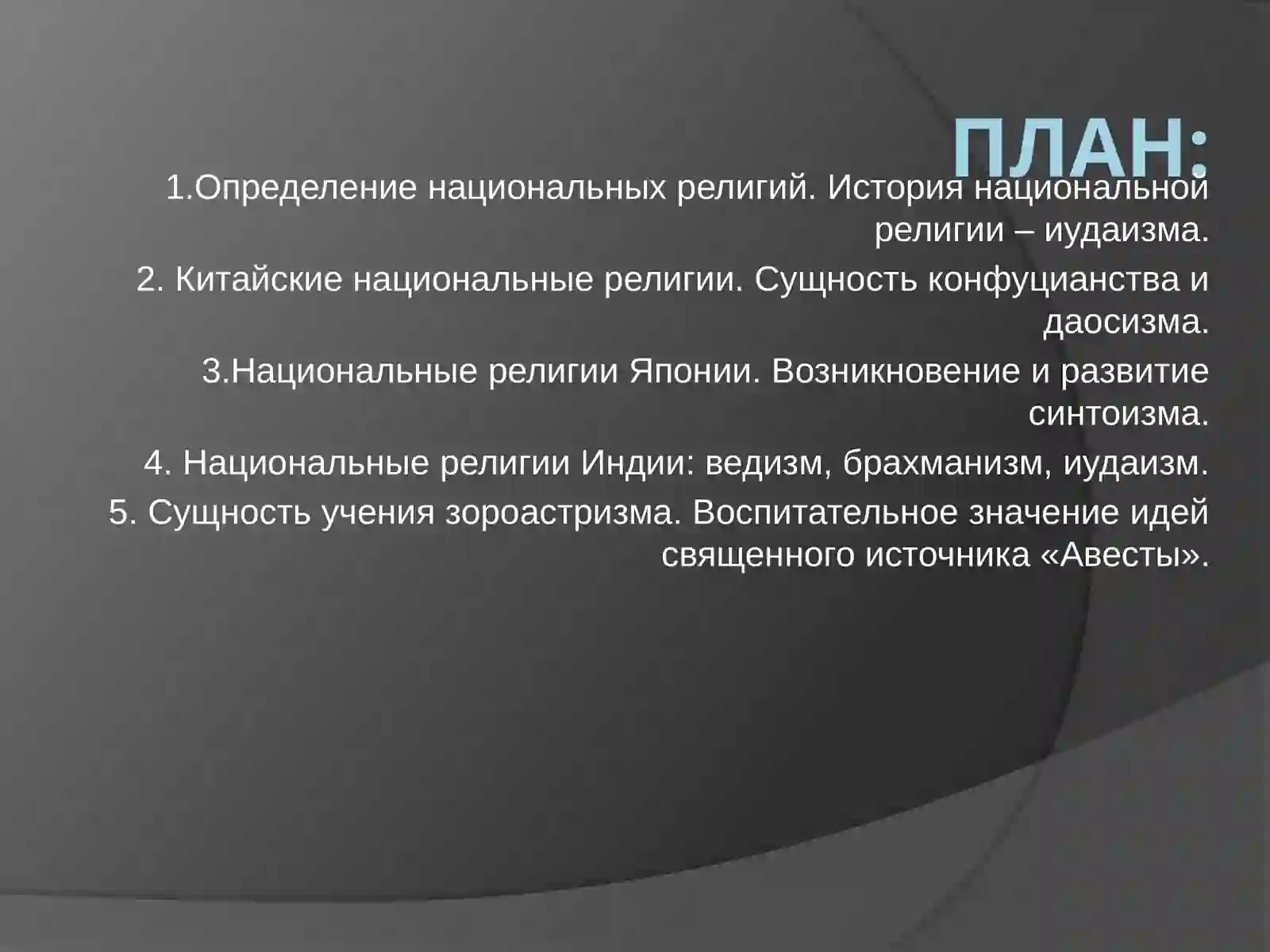 Тема 2. Национальные религии 2