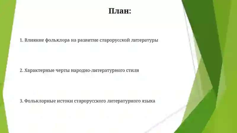 Народно-литературный тип древнерусского литературного языка 2