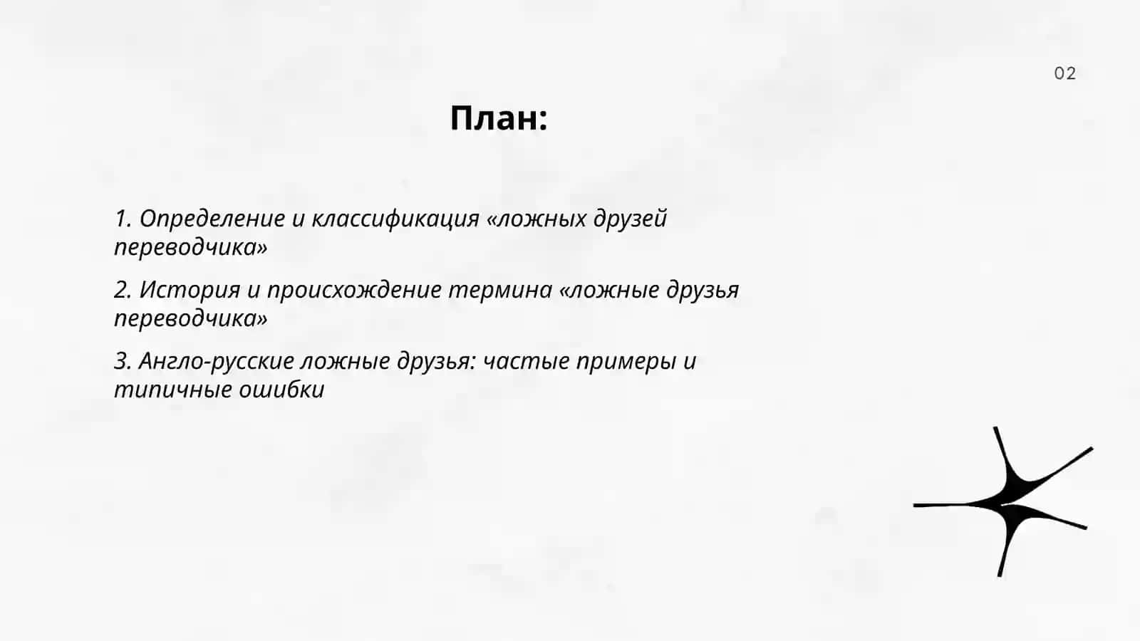 Ложные друзья переводчика 2