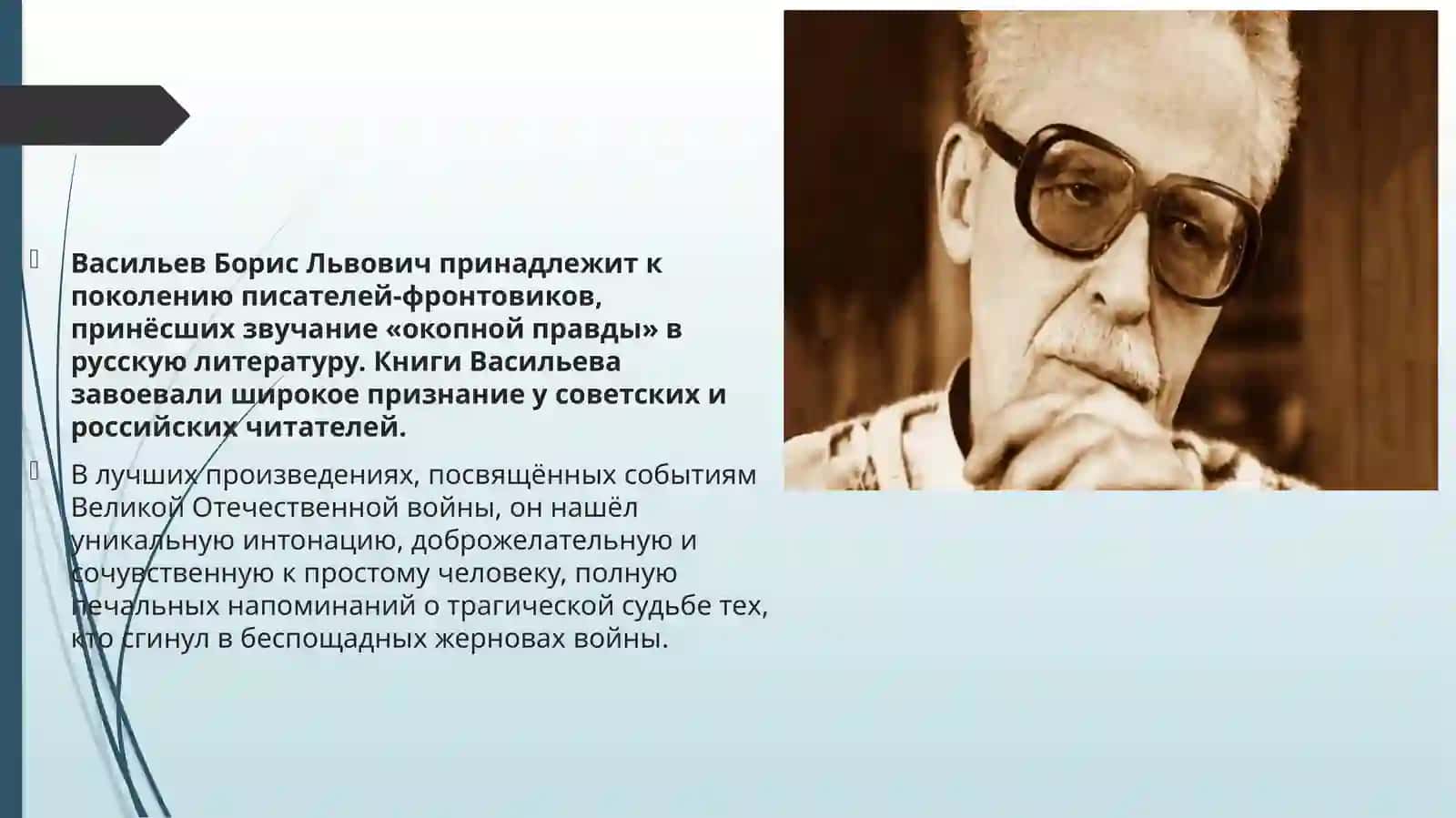 Творчество Васильева Бориса Львовича 2