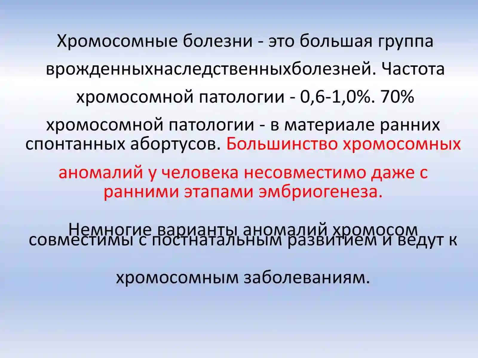 Хромосомные болезни 2