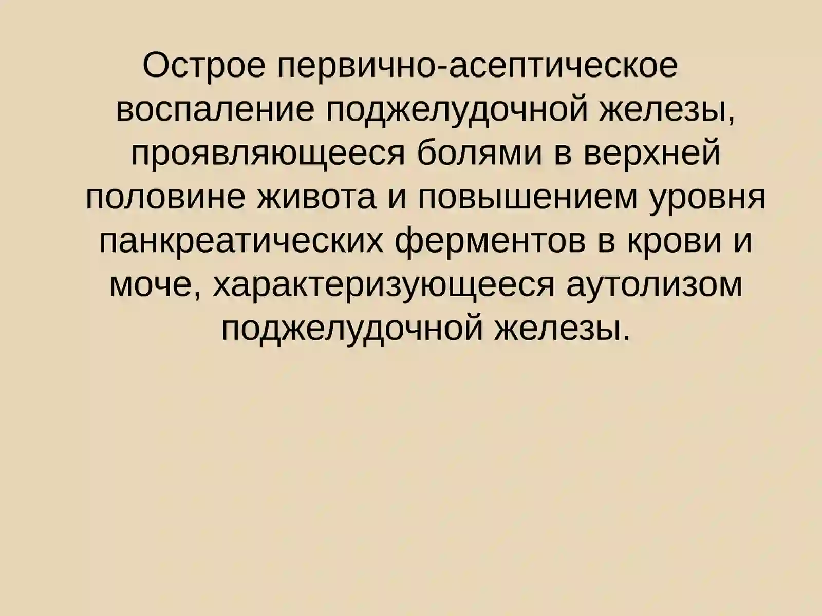 Панкреатит 2
