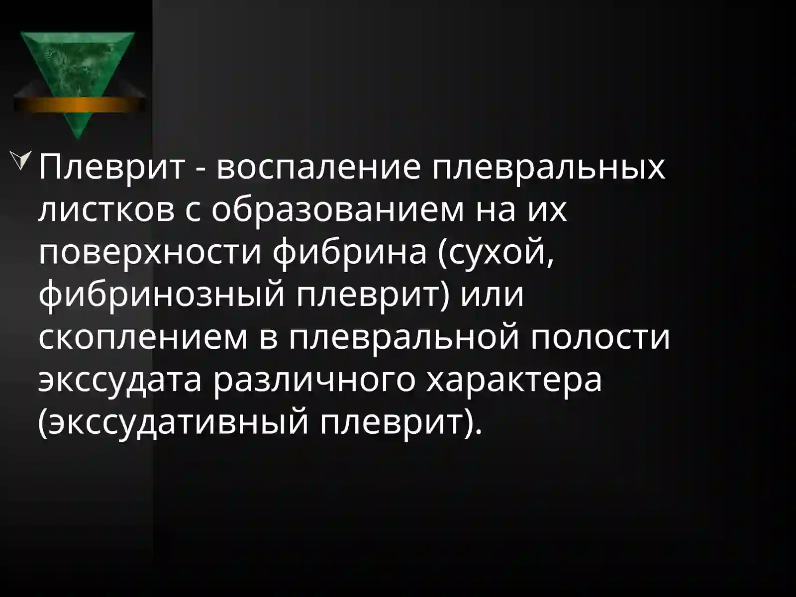 Плевриты Классификация 2