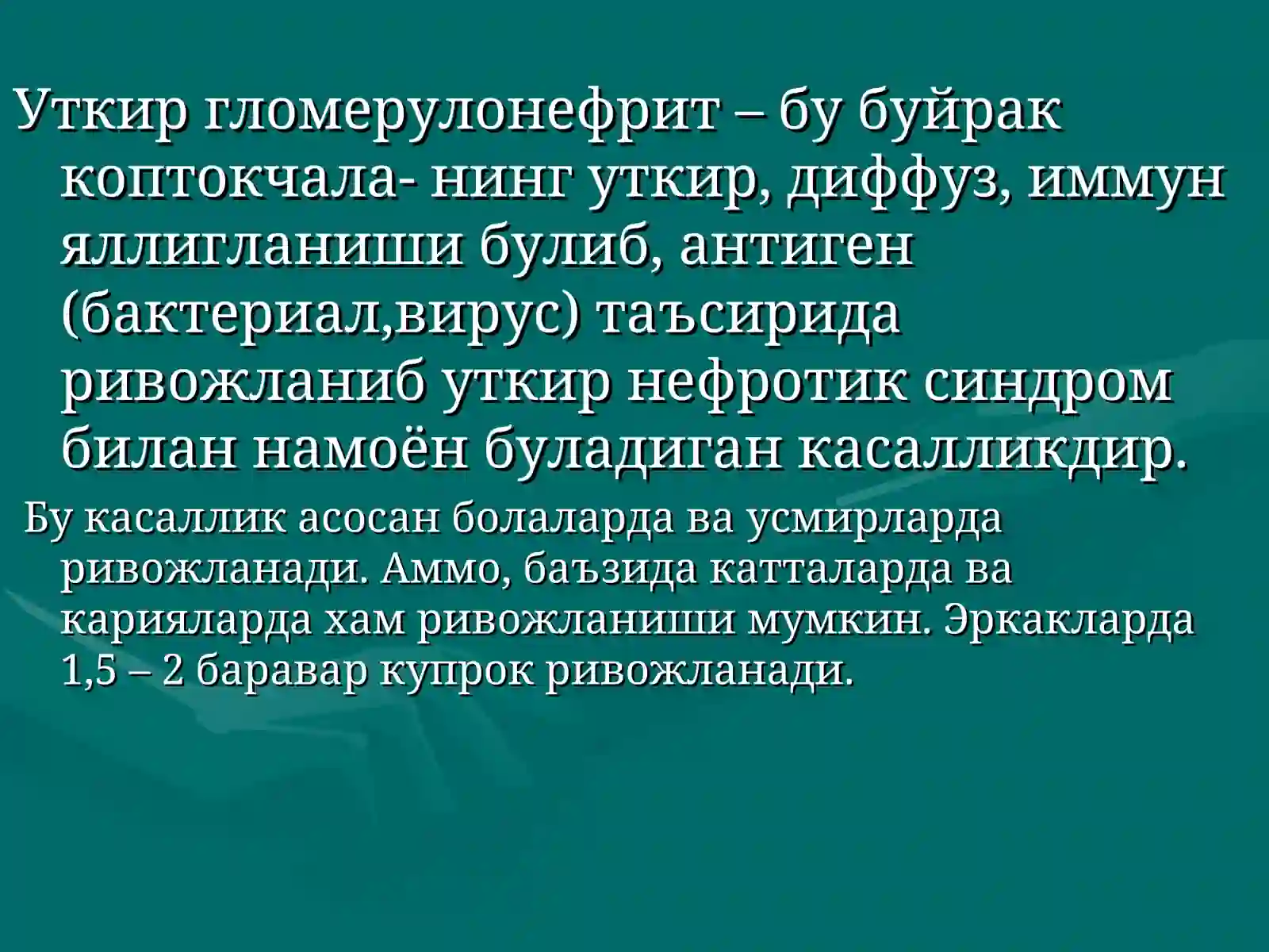 Гломерулонефрит 2