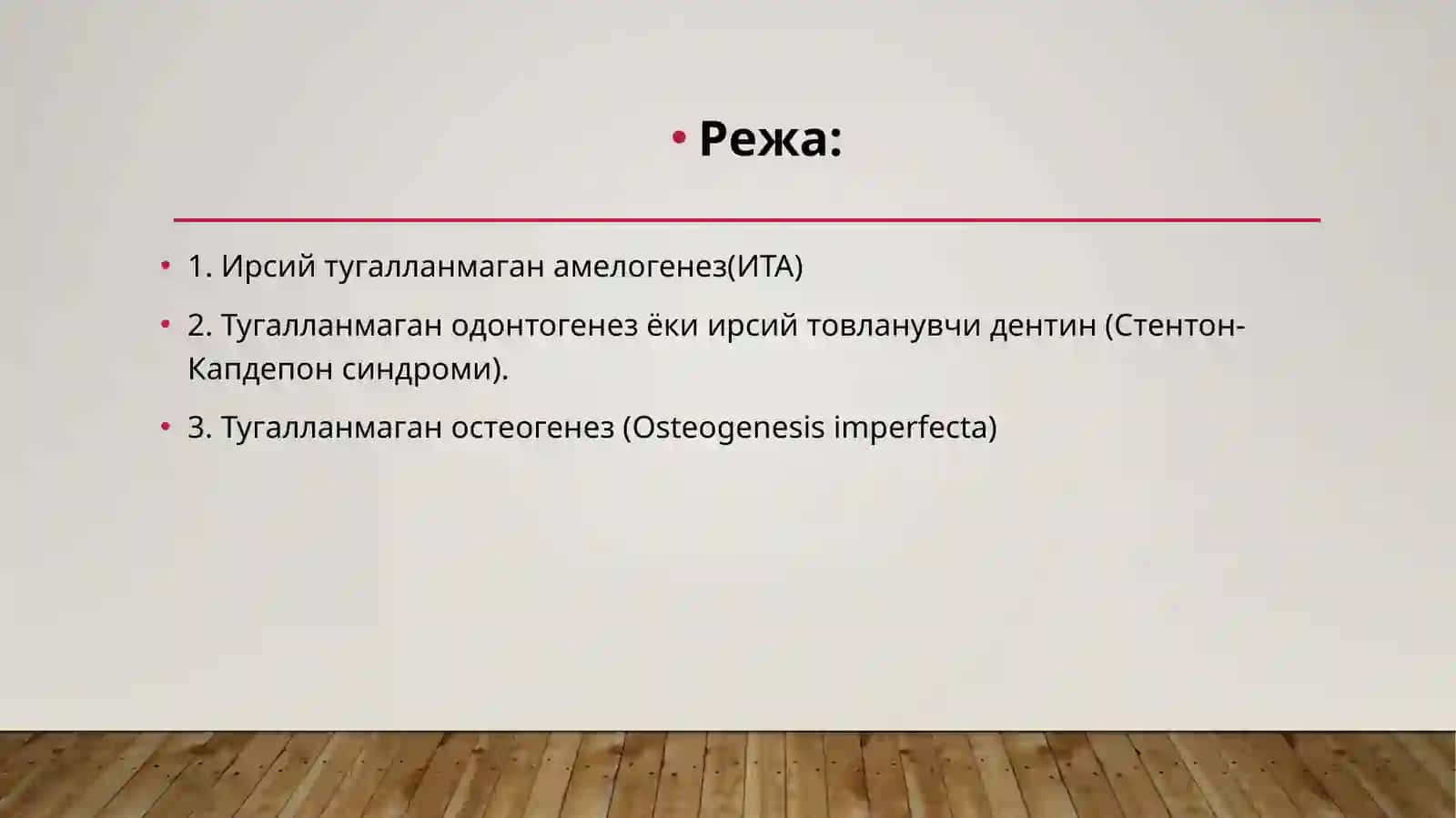 Тиш каттик тукимасининг наслий касалликлари 2
