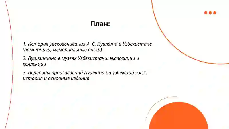А. С. Пушкин в Узбекистане 2