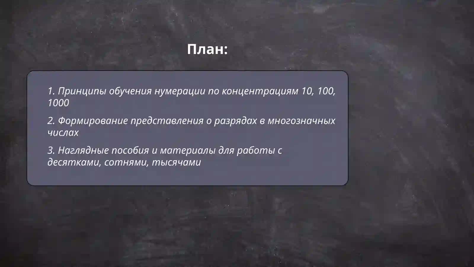 Методика обучения нумерации по концентрациям 10 100 1000 и многозначные число 2