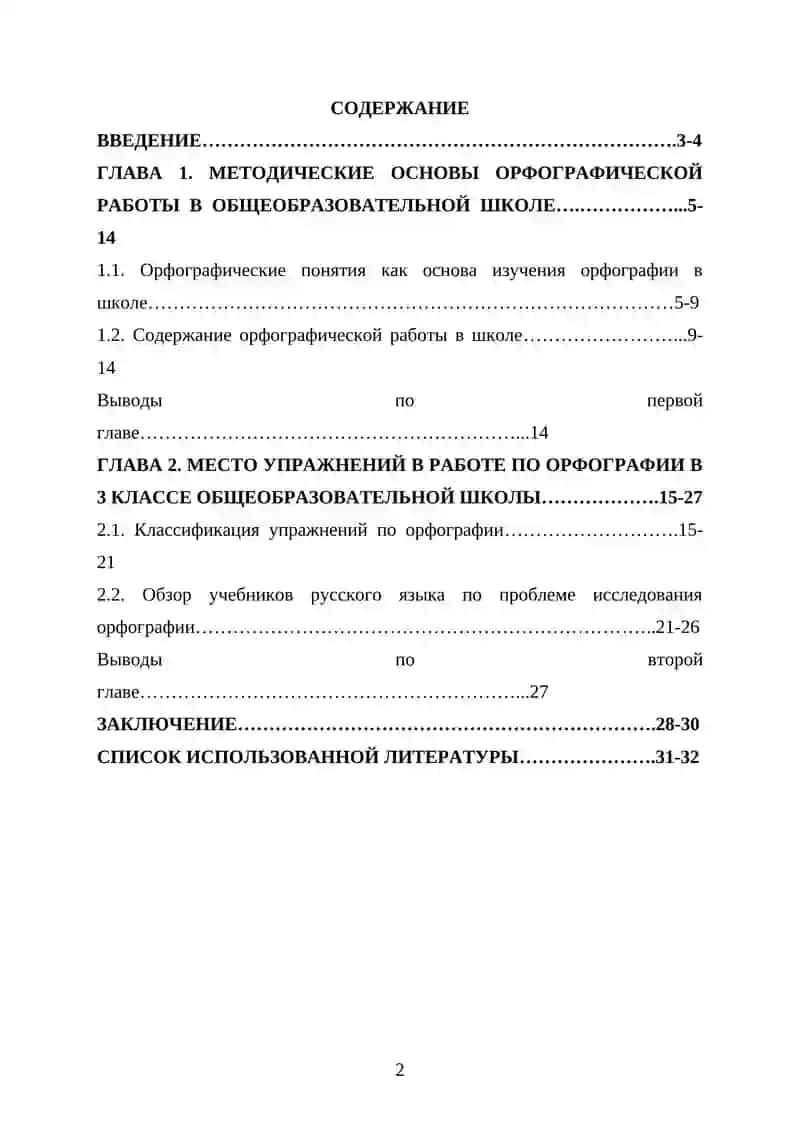 КУРСОВАЯ РАБОТА «Методика орфографии. Виды орфографических упражнений» 2