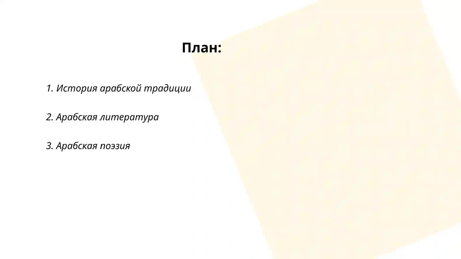 Арабская традиция 2