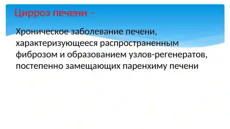 Циррозы печени 2