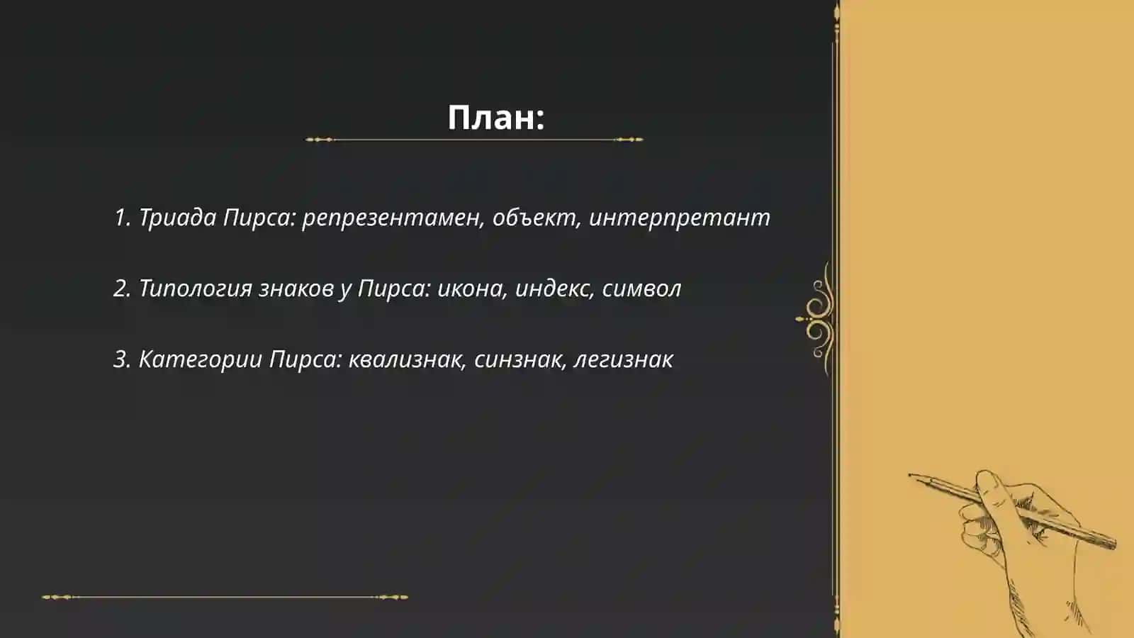 Язык как знаковая система: теория Пирса, Бюлера, Соссюра 2