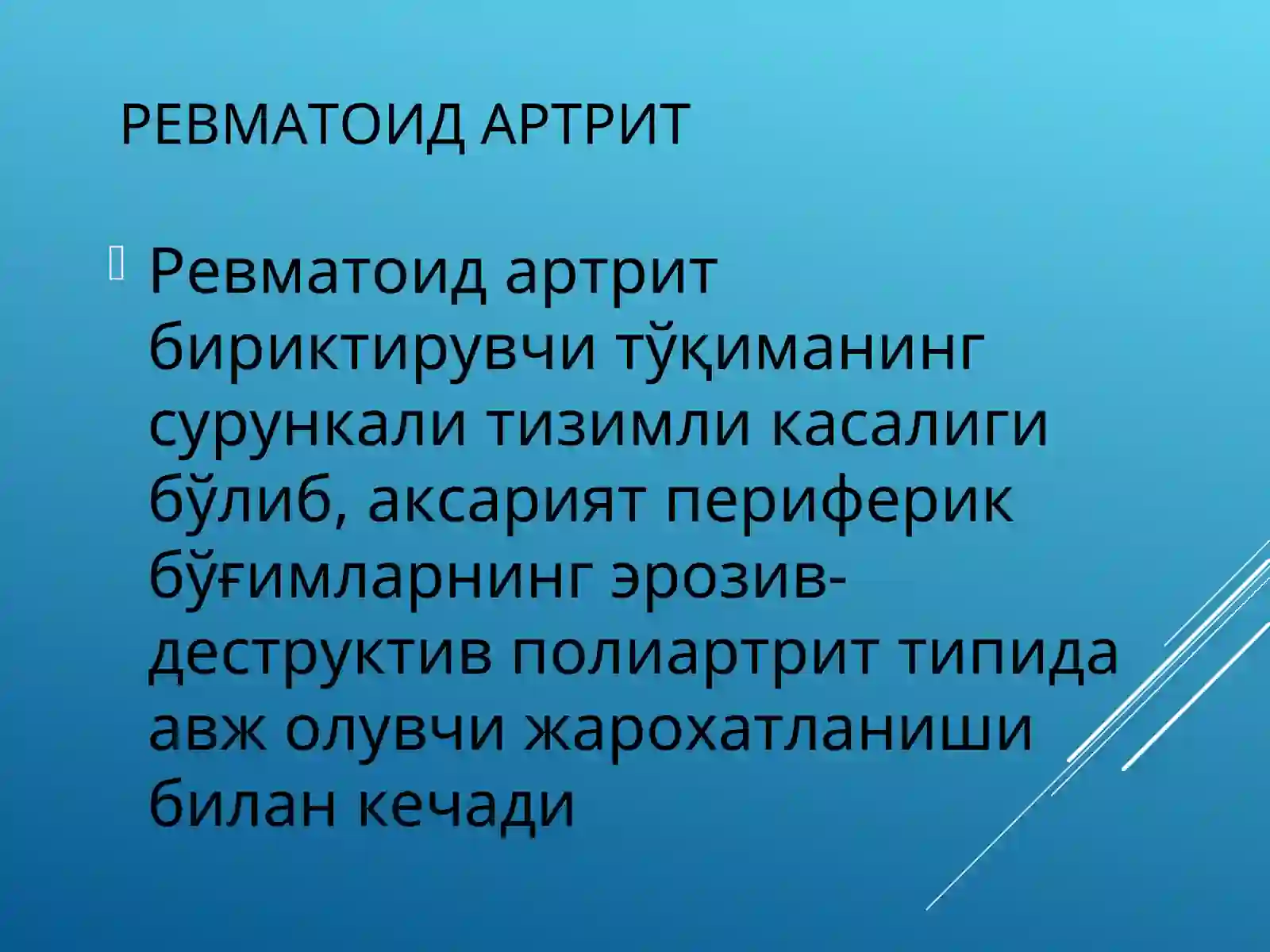 РЕВМАТОИД АРТРИТ 2