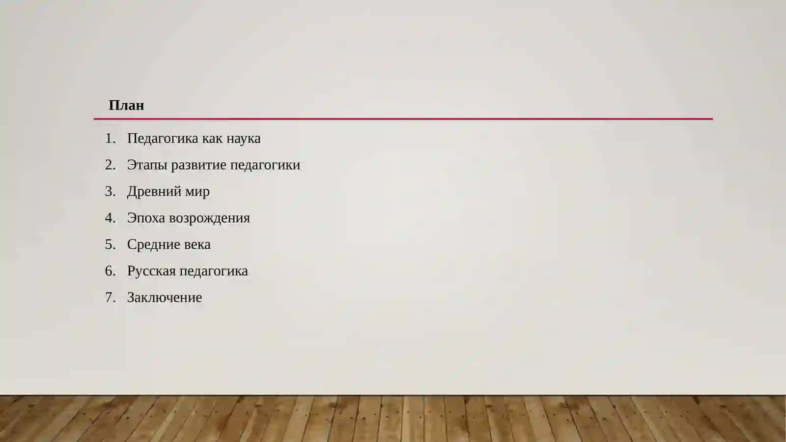 Развитие и история педагогических идей 2