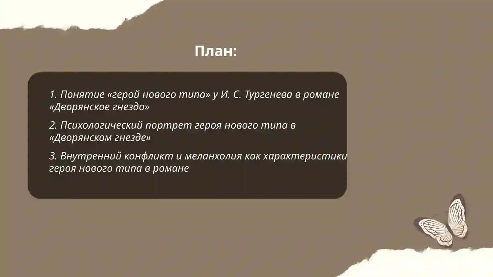 Герои нового типа в романе И. С. Тургенева "Дворянское гнездо" 2