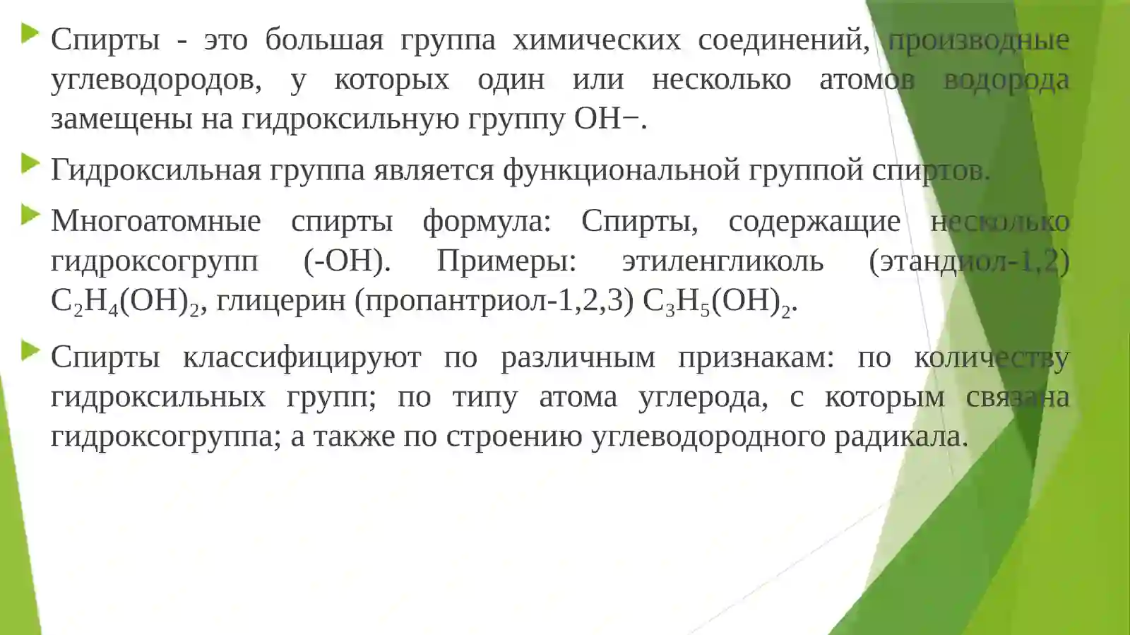 Спирти 2