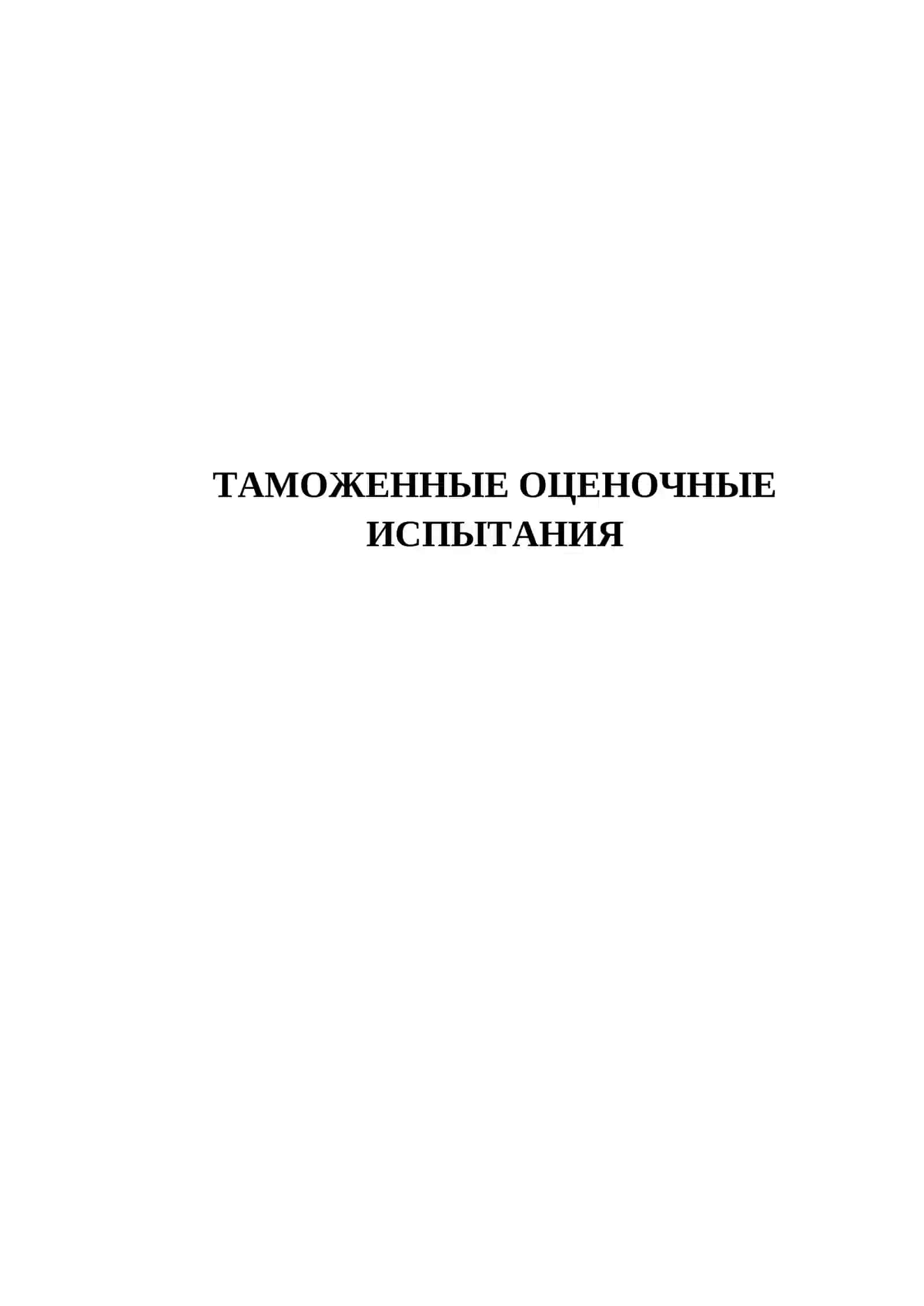 ТАМОЖЕННЫЕ ОЦЕНОЧНЫЕ ИСПЫТАНИЯ 2