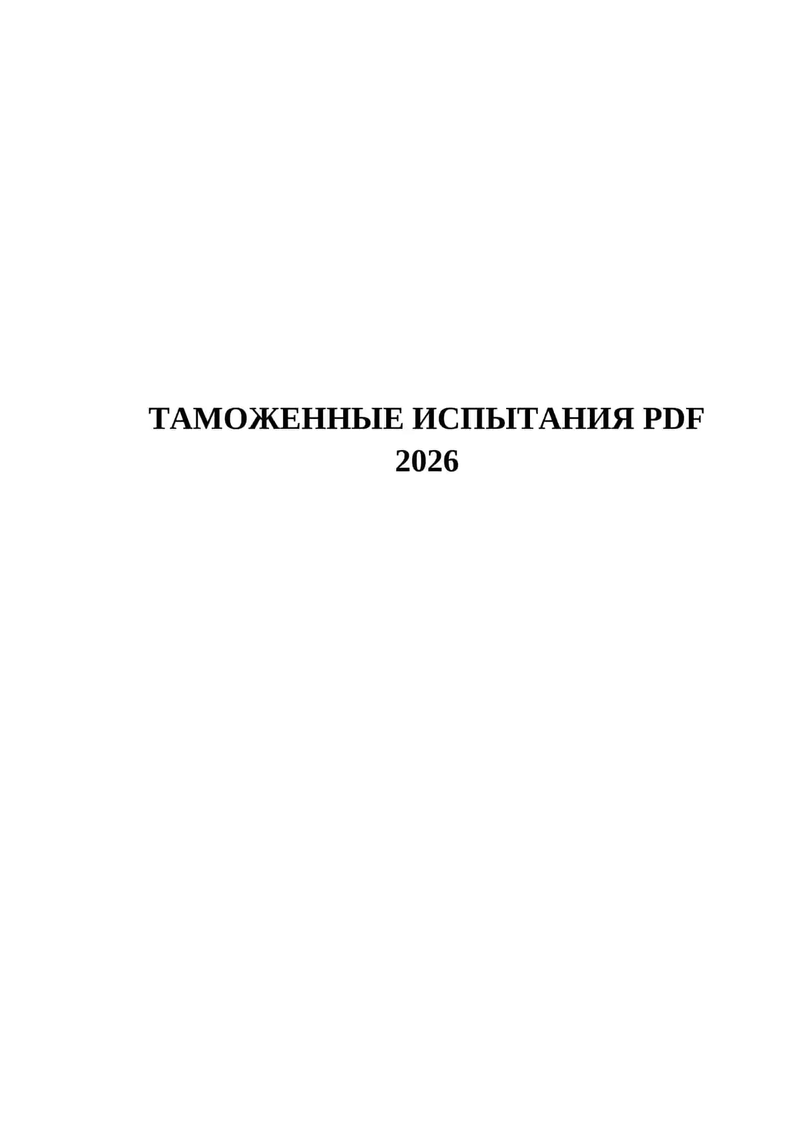 ТАМОЖЕННЫЕ ИСПЫТАНИЯ PDF 2026 2