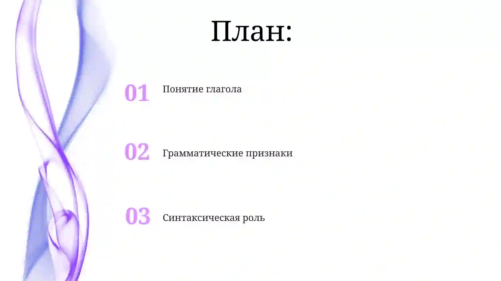 Глагол 2